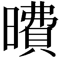 曊