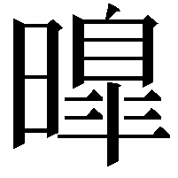 曍