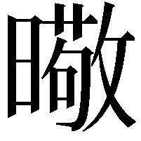 曔