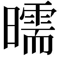 曘