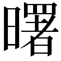 曙