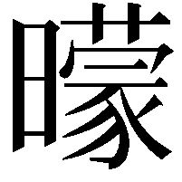 曚