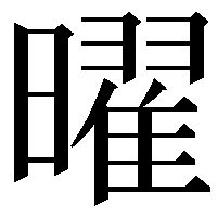 曜