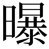 曝