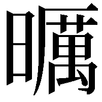 曞