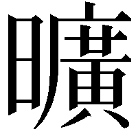 曠