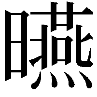 曣