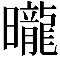 曨