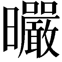 曮