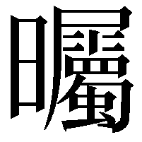 曯