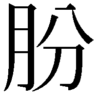 朌