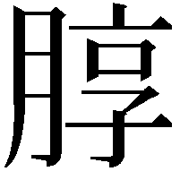 朜