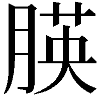 朠