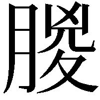 朡