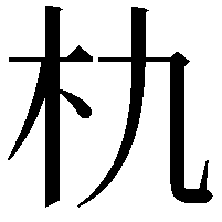 朹