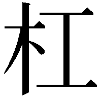 杠