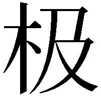 极