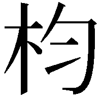 枃