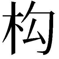 构