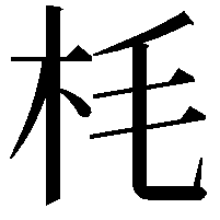 枆