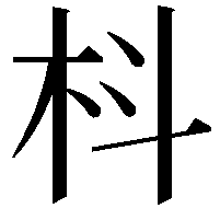 枓