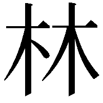 林