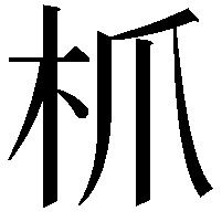 枛