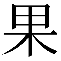 果