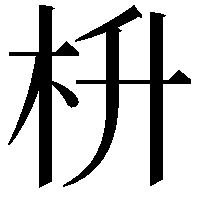 枡