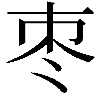 枣