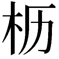 枥