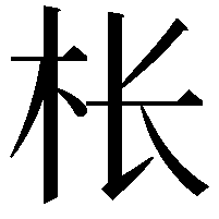 枨