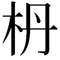 枬