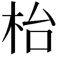 枱