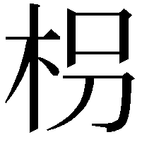 枴