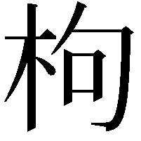 枸