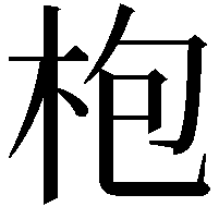 枹