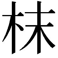 枺