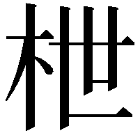 枻