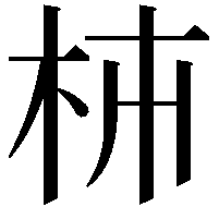 枾