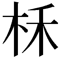 柇