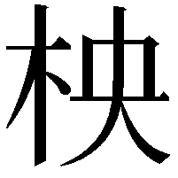 柍