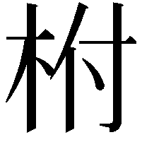 柎