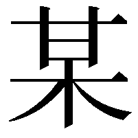 某