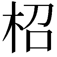 柖