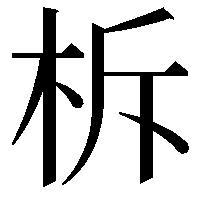 柝