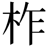 柞