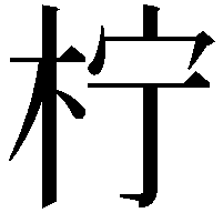 柠