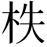 柣