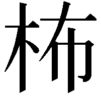 柨